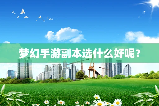 梦幻手游副本选什么好呢？