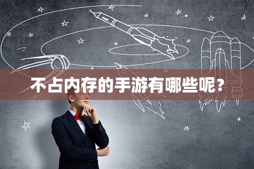 不占内存的手游有哪些呢？