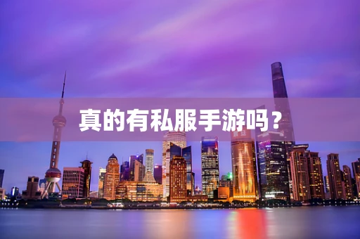 真的有私服手游吗？