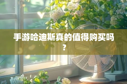 手游哈迪斯真的值得购买吗？
