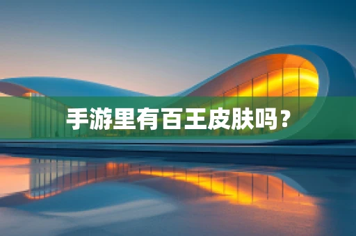 手游里有百王皮肤吗？