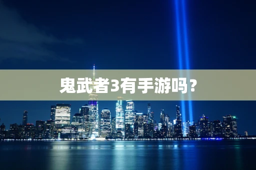 鬼武者3有手游吗？