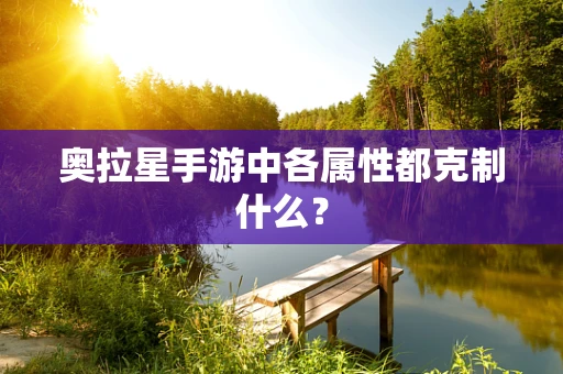 奥拉星手游中各属性都克制什么？