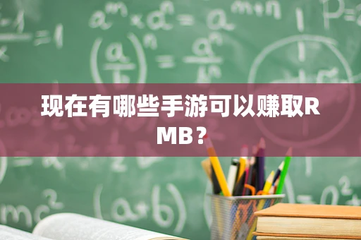 现在有哪些手游可以赚取RMB？