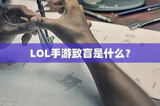 LOL手游致盲是什么？
