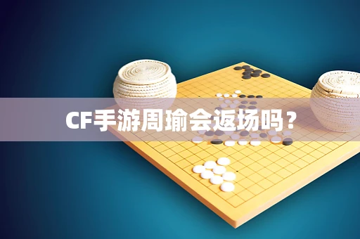 CF手游周瑜会返场吗？