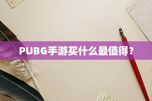 PUBG手游买什么最值得？