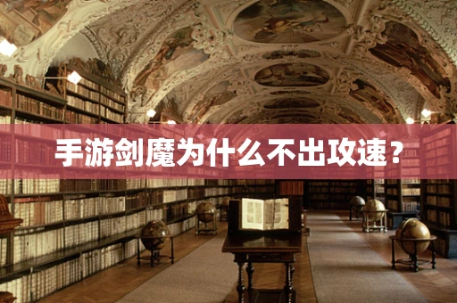 手游剑魔为什么不出攻速？