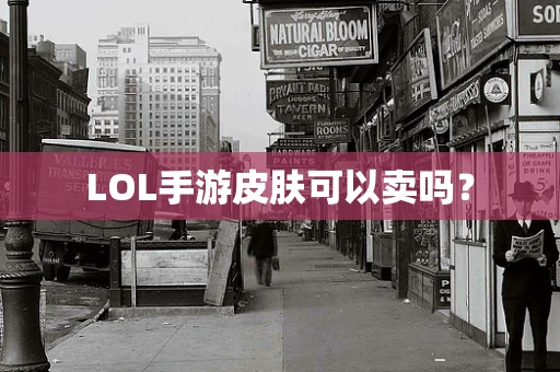 LOL手游皮肤可以卖吗？
