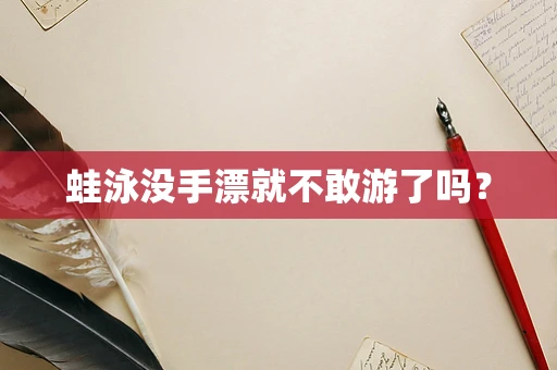蛙泳没手漂就不敢游了吗？
