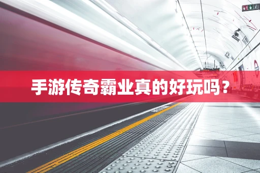 手游传奇霸业真的好玩吗？