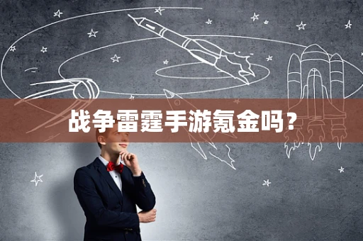 战争雷霆手游氪金吗？