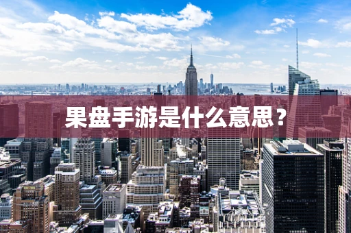 果盘手游是什么意思？
