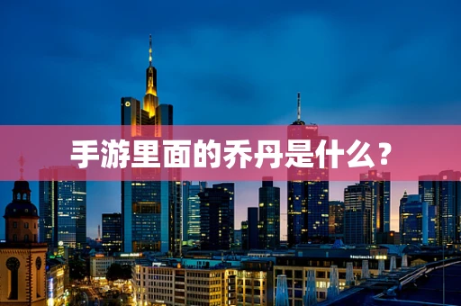手游里面的乔丹是什么？