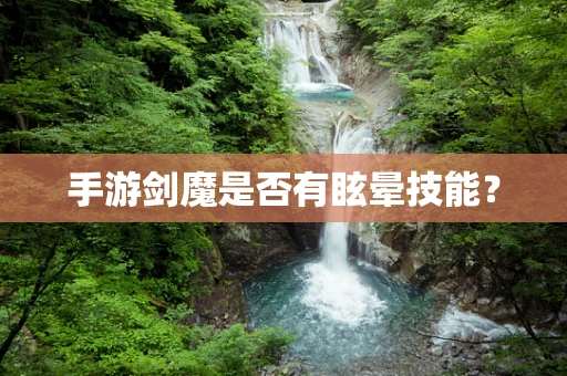 手游剑魔是否有眩晕技能？