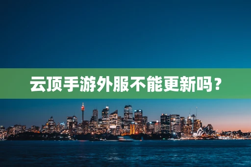 云顶手游外服不能更新吗？