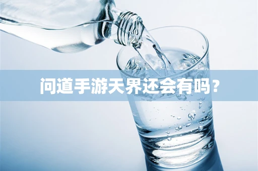 问道手游天界还会有吗？