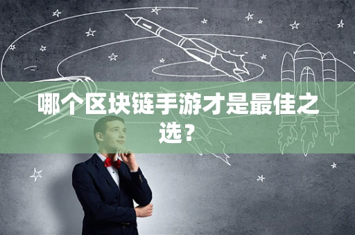 哪个区块链手游才是最佳之选？