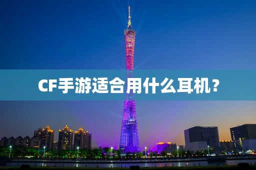 CF手游适合用什么耳机？