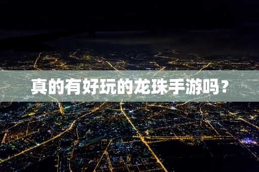 真的有好玩的龙珠手游吗？