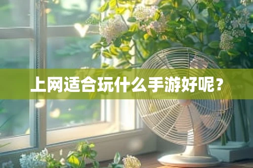 上网适合玩什么手游好呢？