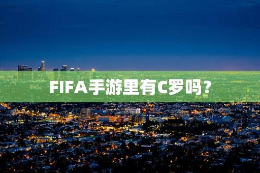 FIFA手游里有C罗吗？