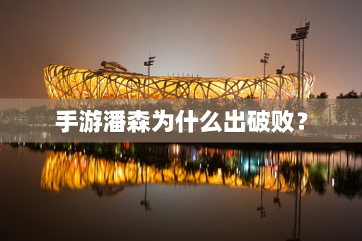 手游潘森为什么出破败？