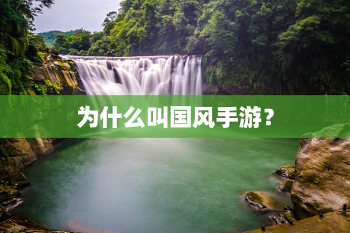 为什么叫国风手游？