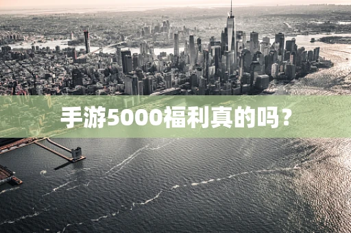 手游5000福利真的吗？