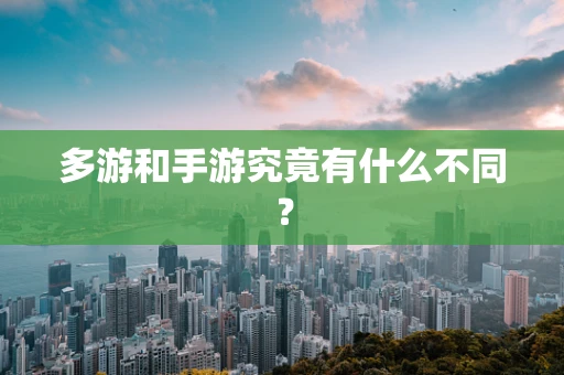 多游和手游究竟有什么不同？