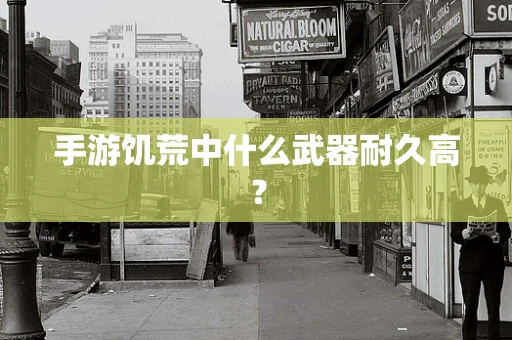 手游饥荒中什么武器耐久高？