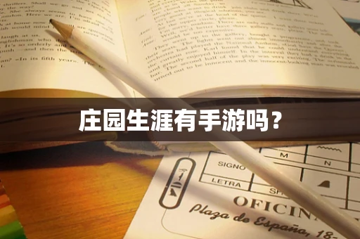 庄园生涯有手游吗？