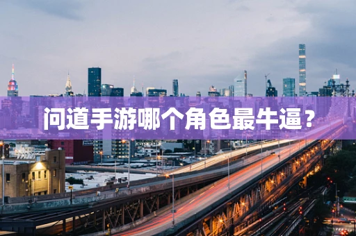 问道手游哪个角色最牛逼？