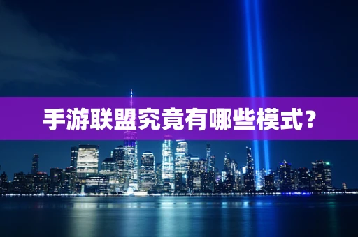 手游联盟究竟有哪些模式？