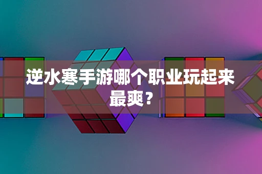 逆水寒手游哪个职业玩起来最爽？