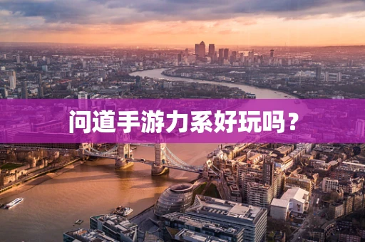 问道手游力系好玩吗？