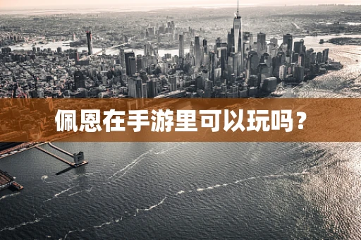 佩恩在手游里可以玩吗？