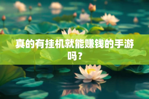 真的有挂机就能赚钱的手游吗？