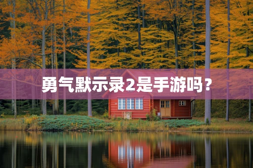 勇气默示录2是手游吗？