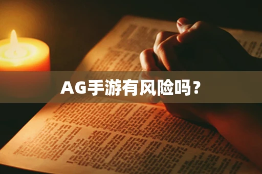 AG手游有风险吗？