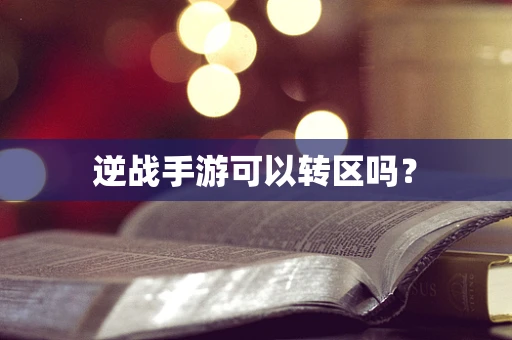逆战手游可以转区吗？
