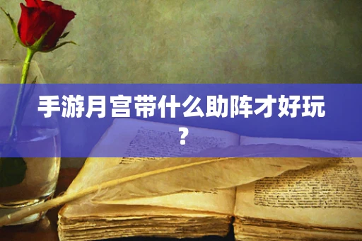 手游月宫带什么助阵才好玩？