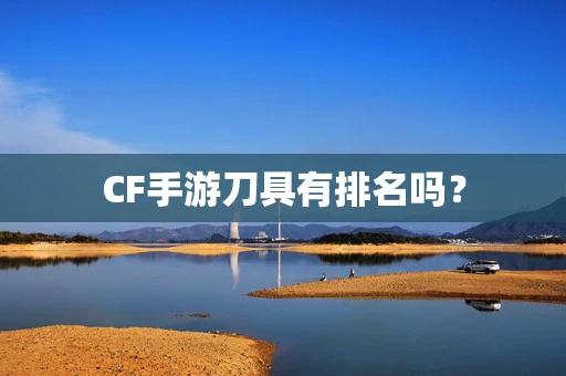 CF手游刀具有排名吗？