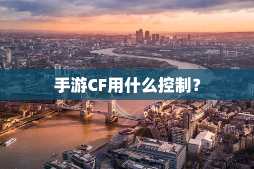手游CF用什么控制？