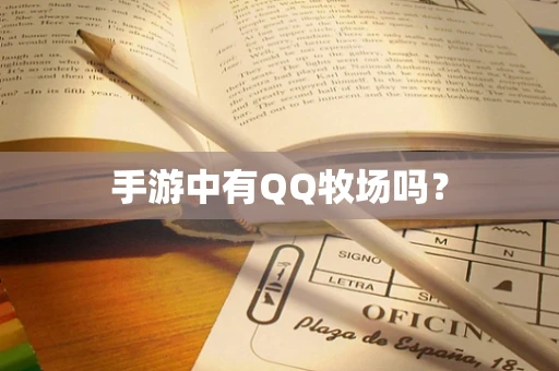 手游中有QQ牧场吗？