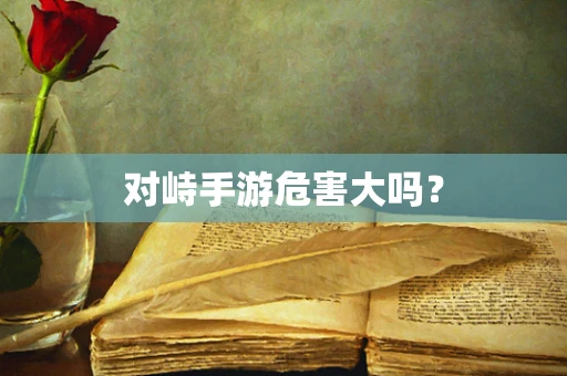 对峙手游危害大吗？