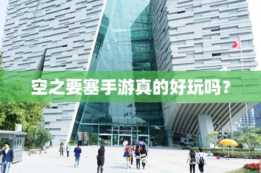 空之要塞手游真的好玩吗？