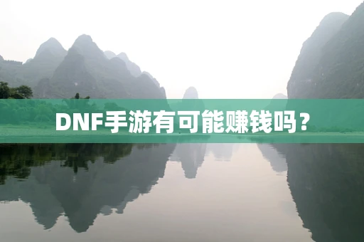 DNF手游有可能赚钱吗？