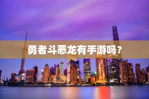 勇者斗恶龙有手游吗？