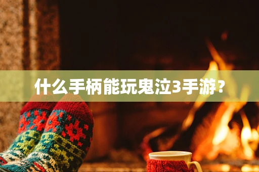 什么手柄能玩鬼泣3手游？
